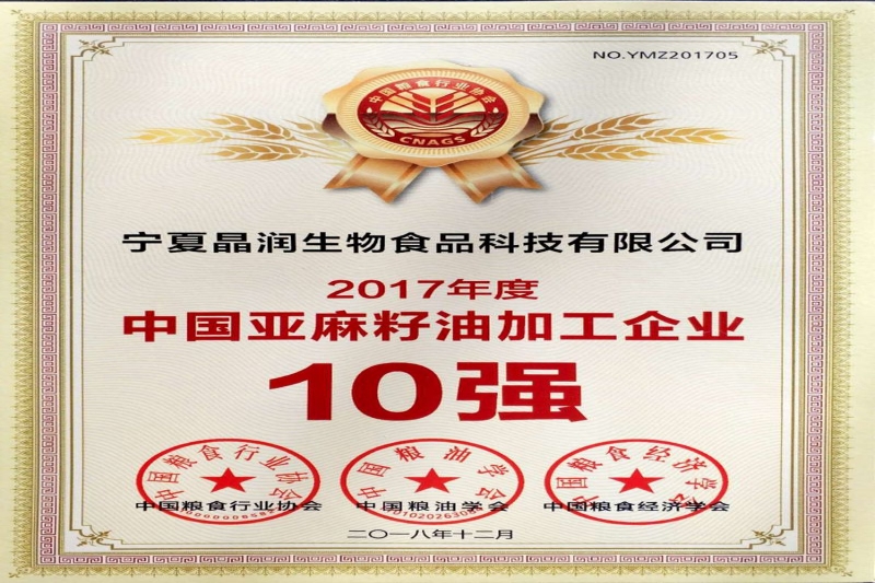 2018年亞麻籽油企業(yè)10強